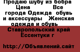 Продаю шубу из бобра › Цена ­ 5 000 - Все города Одежда, обувь и аксессуары » Женская одежда и обувь   . Ставропольский край,Ессентуки г.